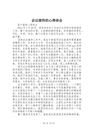 会议接待的心得体会
