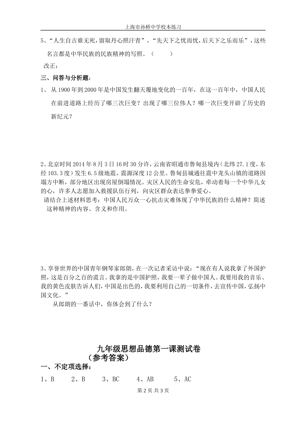 九年级思想品德第一课测试卷_第2页
