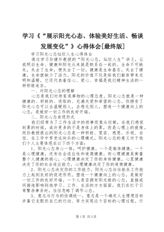学习《“展示阳光心态、体验美好生活、畅谈发展变化”》心得体会[最终版]