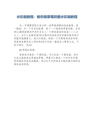 水彩画教程：教你画草莓奶酪水彩画教程