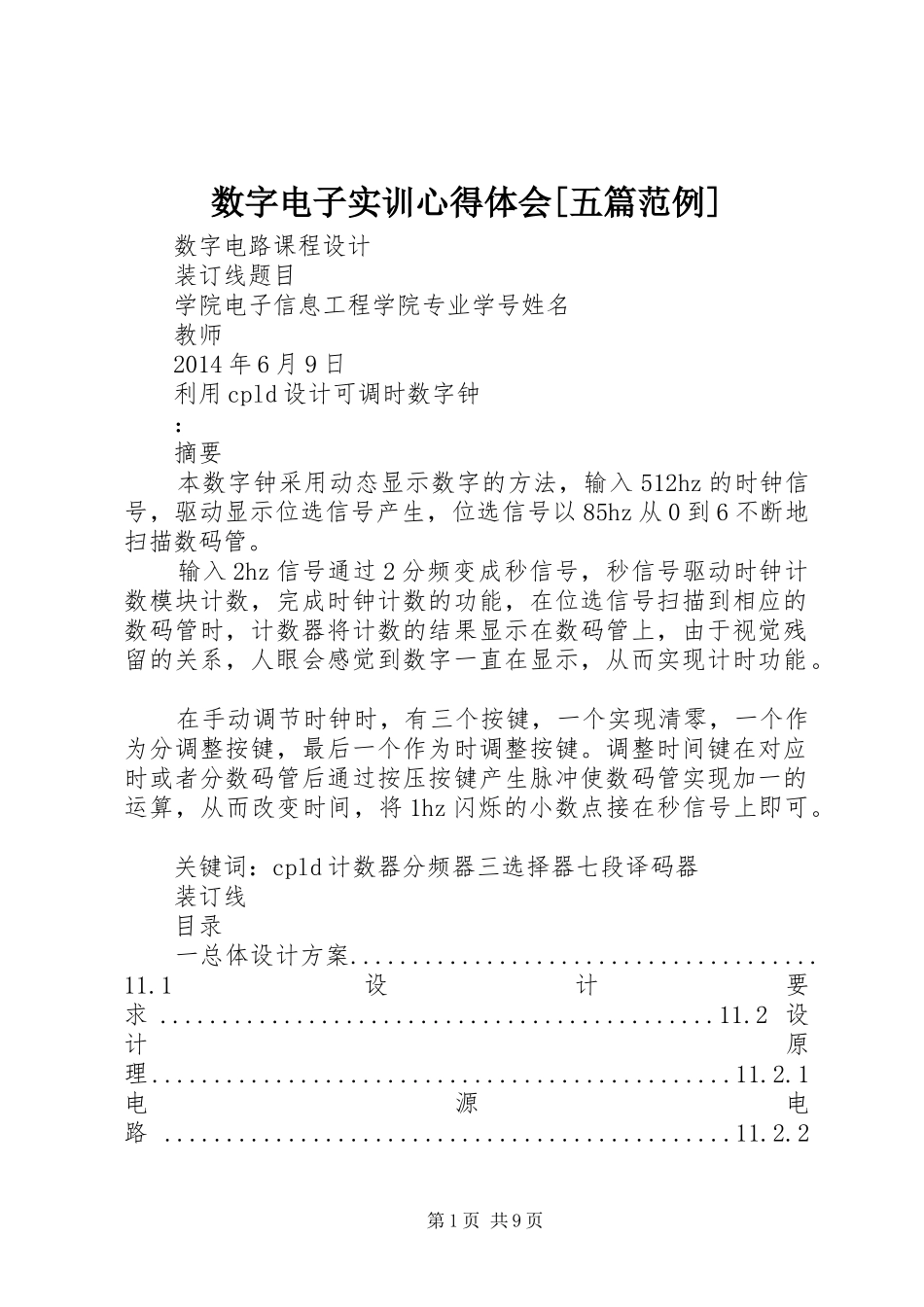 数字电子实训心得体会[五篇范例]_第1页
