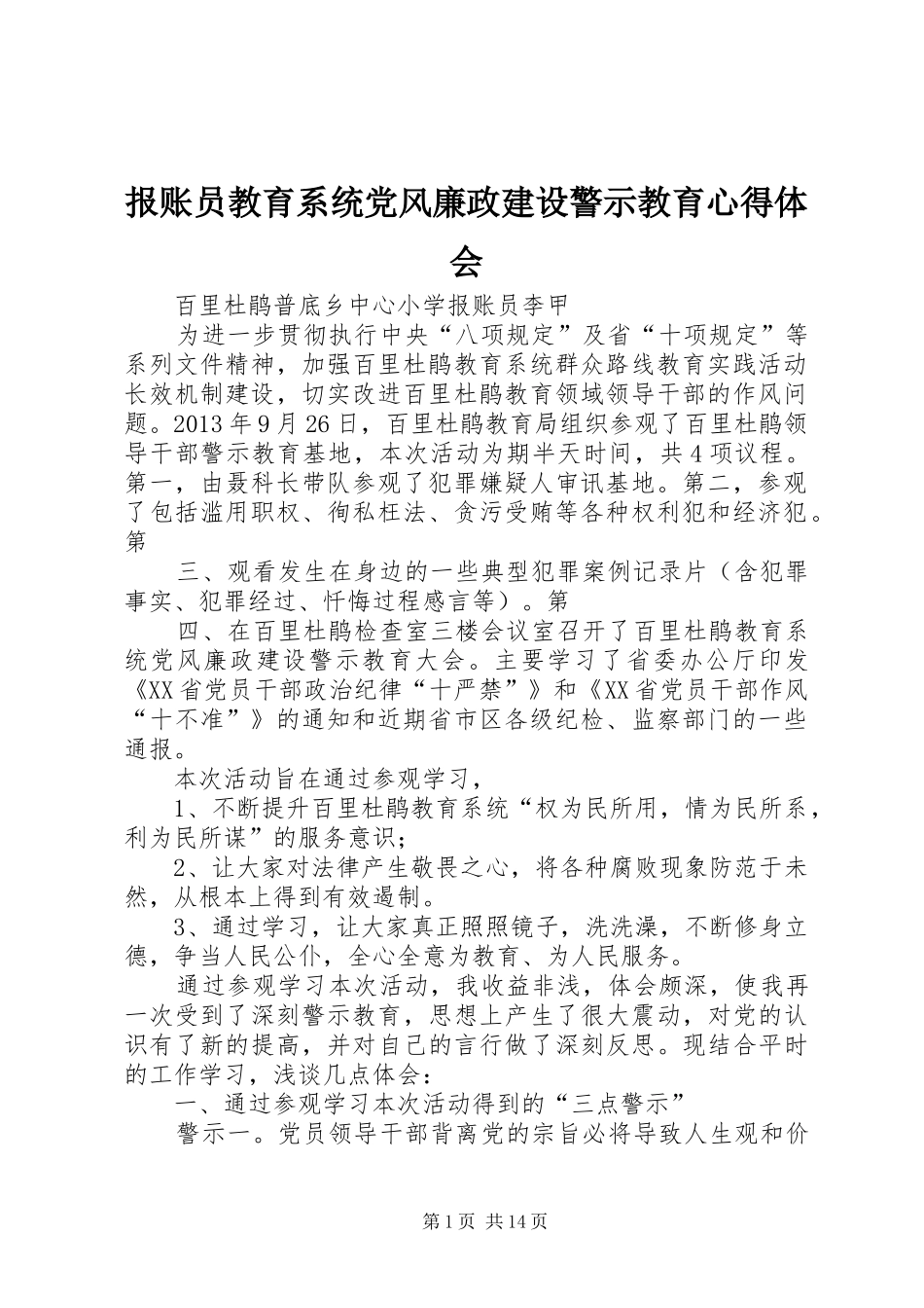 报账员教育系统党风廉政建设警示教育心得体会_第1页