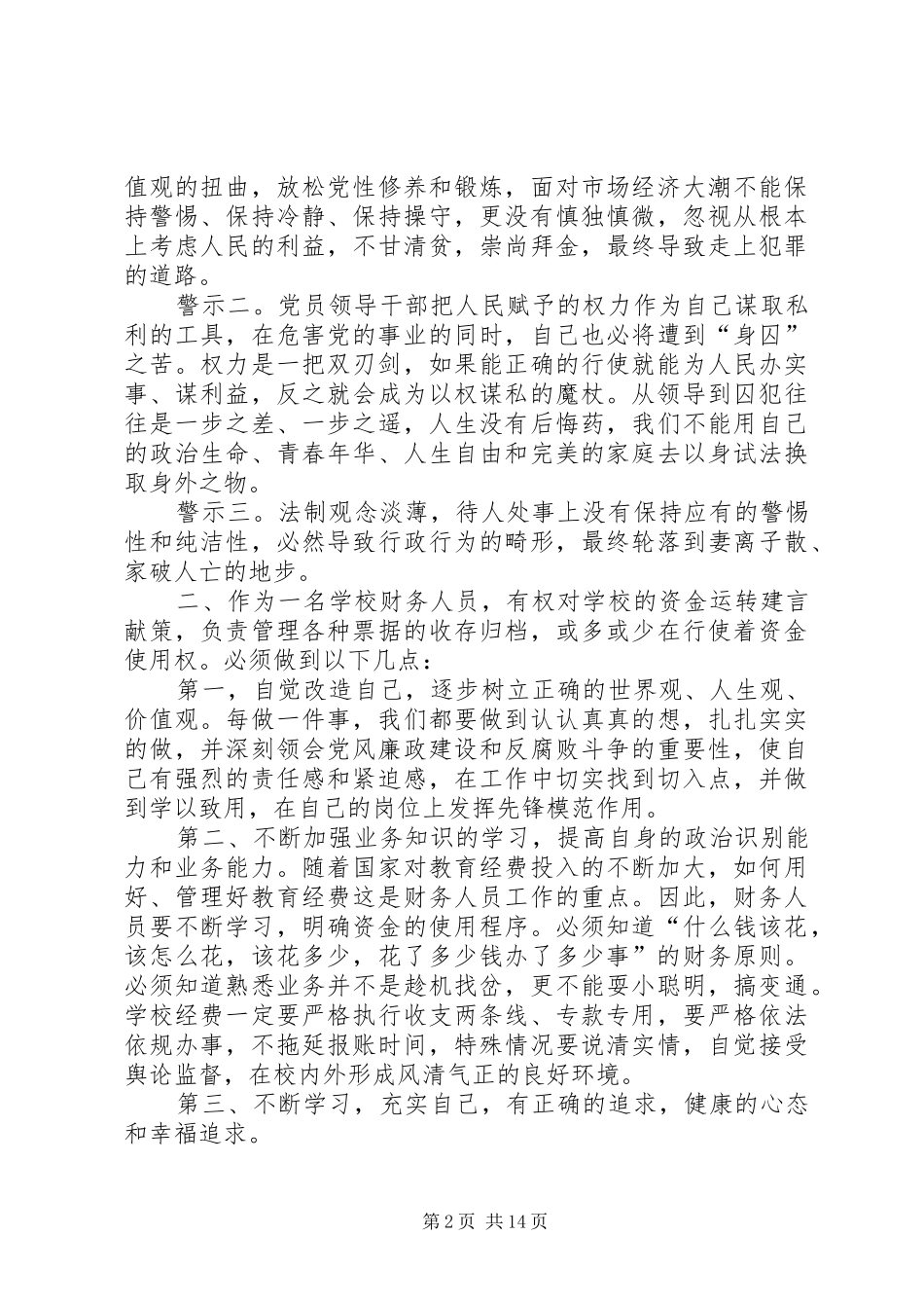 报账员教育系统党风廉政建设警示教育心得体会_第2页