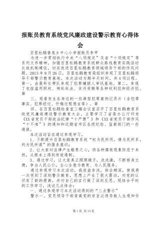 报账员教育系统党风廉政建设警示教育心得体会