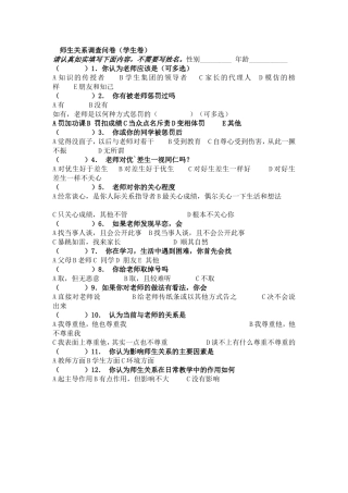 师生关系调查问卷