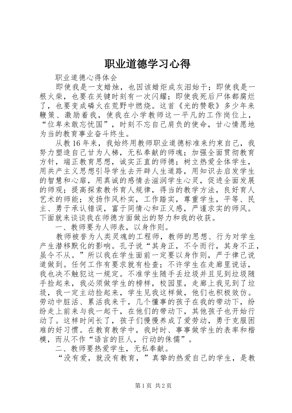 职业道德学习心得_第1页