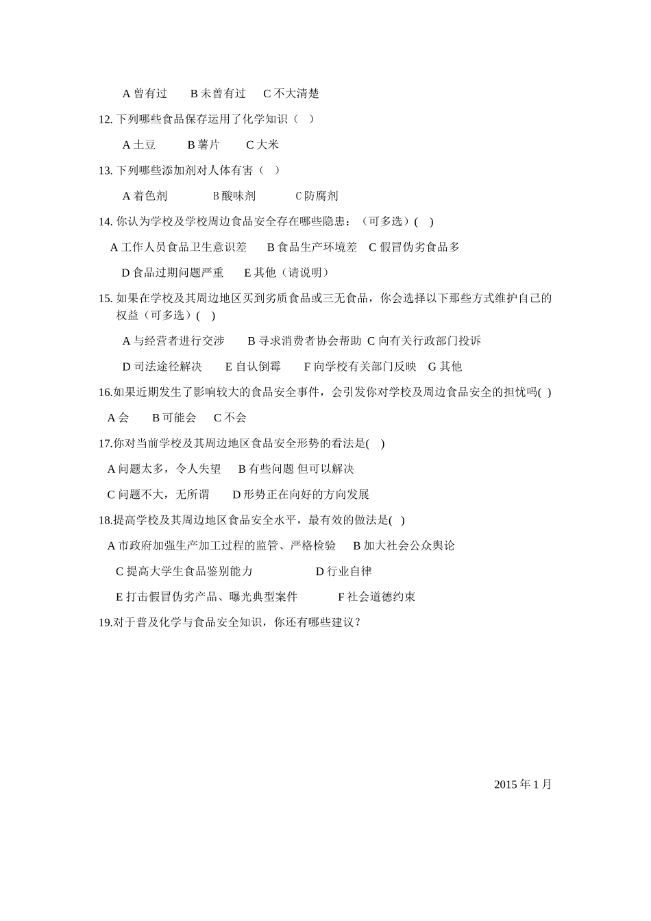 化学食品安全调查问卷_第2页