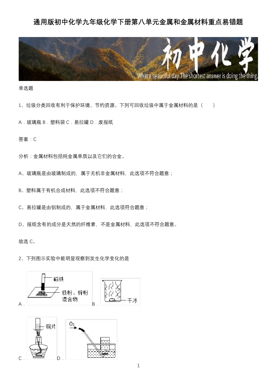 通用版初中化学九年级化学下册第八单元金属和金属材料重点易错题_第1页