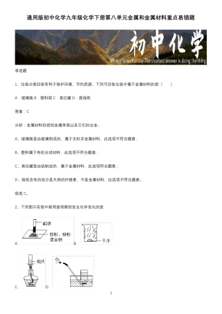 通用版初中化学九年级化学下册第八单元金属和金属材料重点易错题