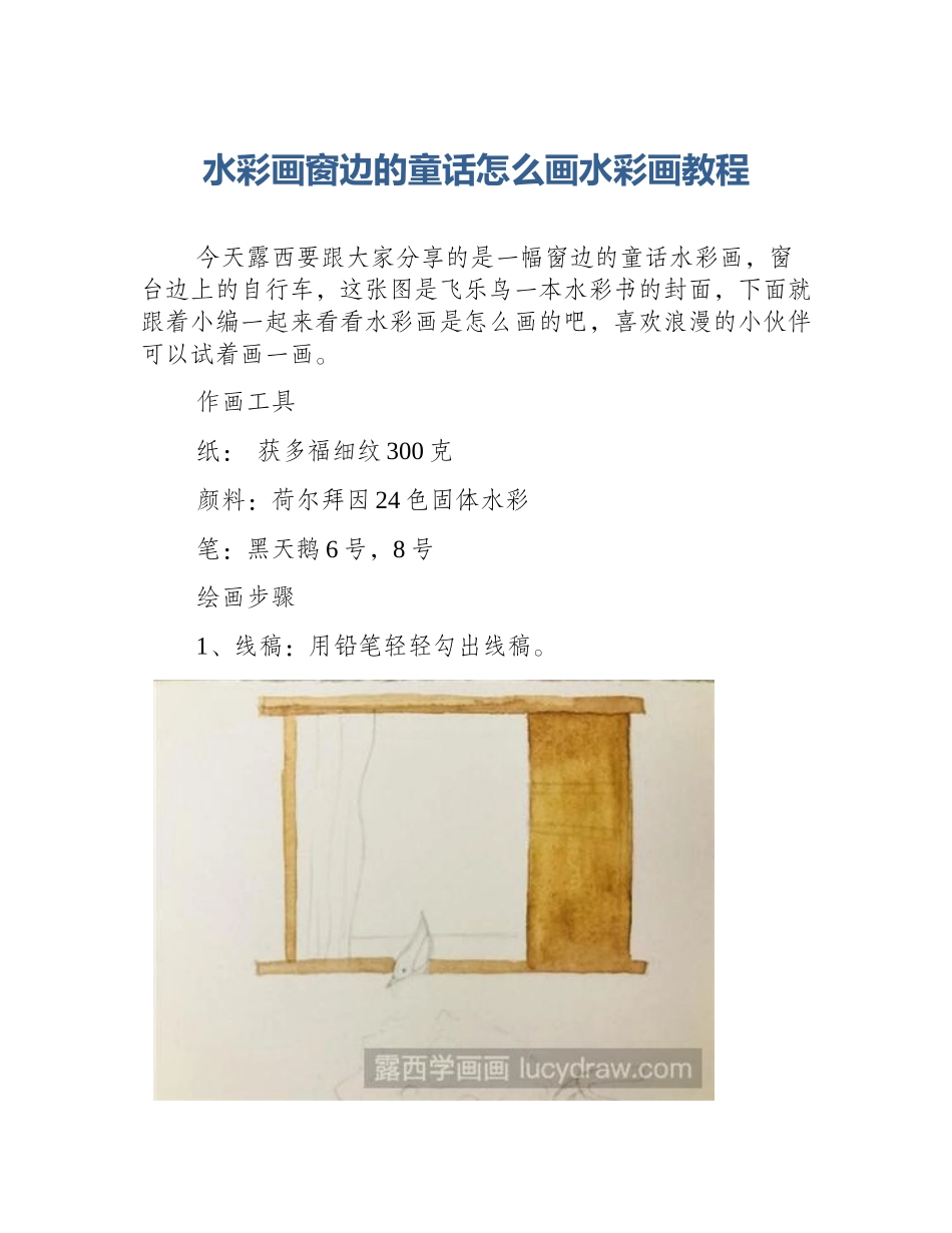 水彩画窗边的童话怎么画水彩画教程_第1页