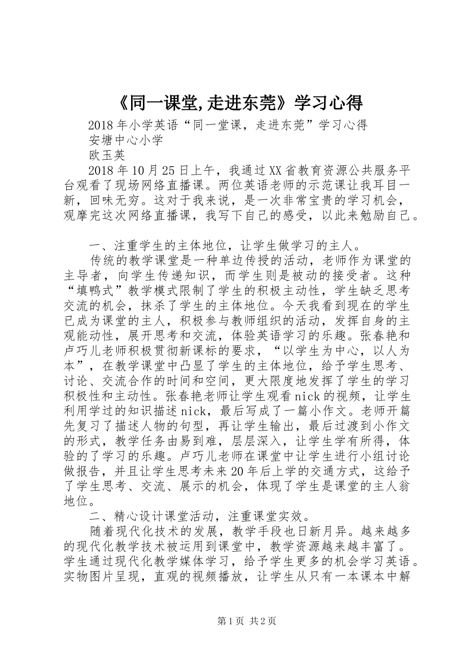 《同一课堂,走进东莞》学习心得_第1页