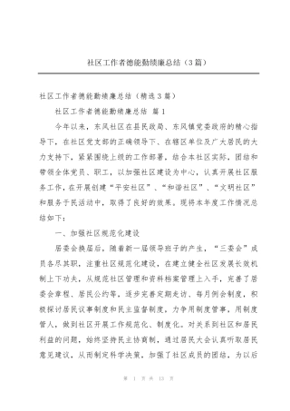 社区工作者德能勤绩廉总结(3篇) 