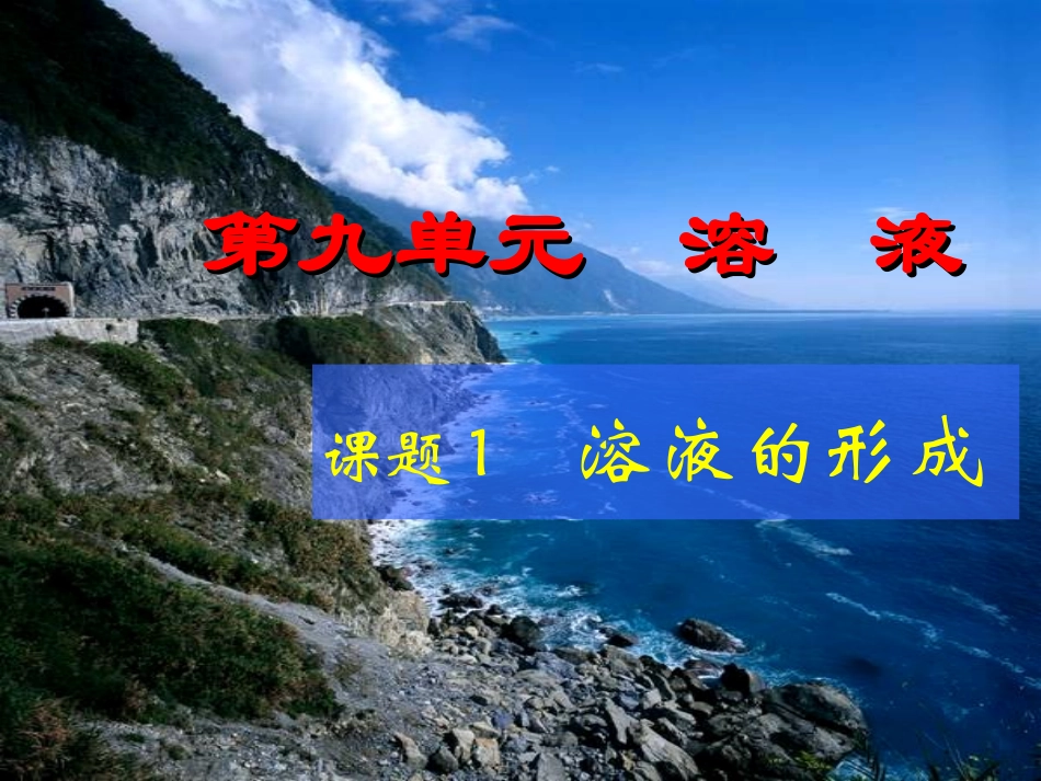 课题1　溶液的形成1_第1页