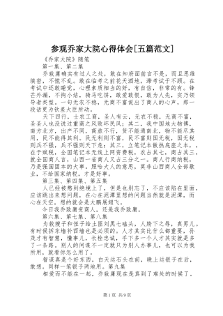 参观乔家大院心得体会[五篇范文]