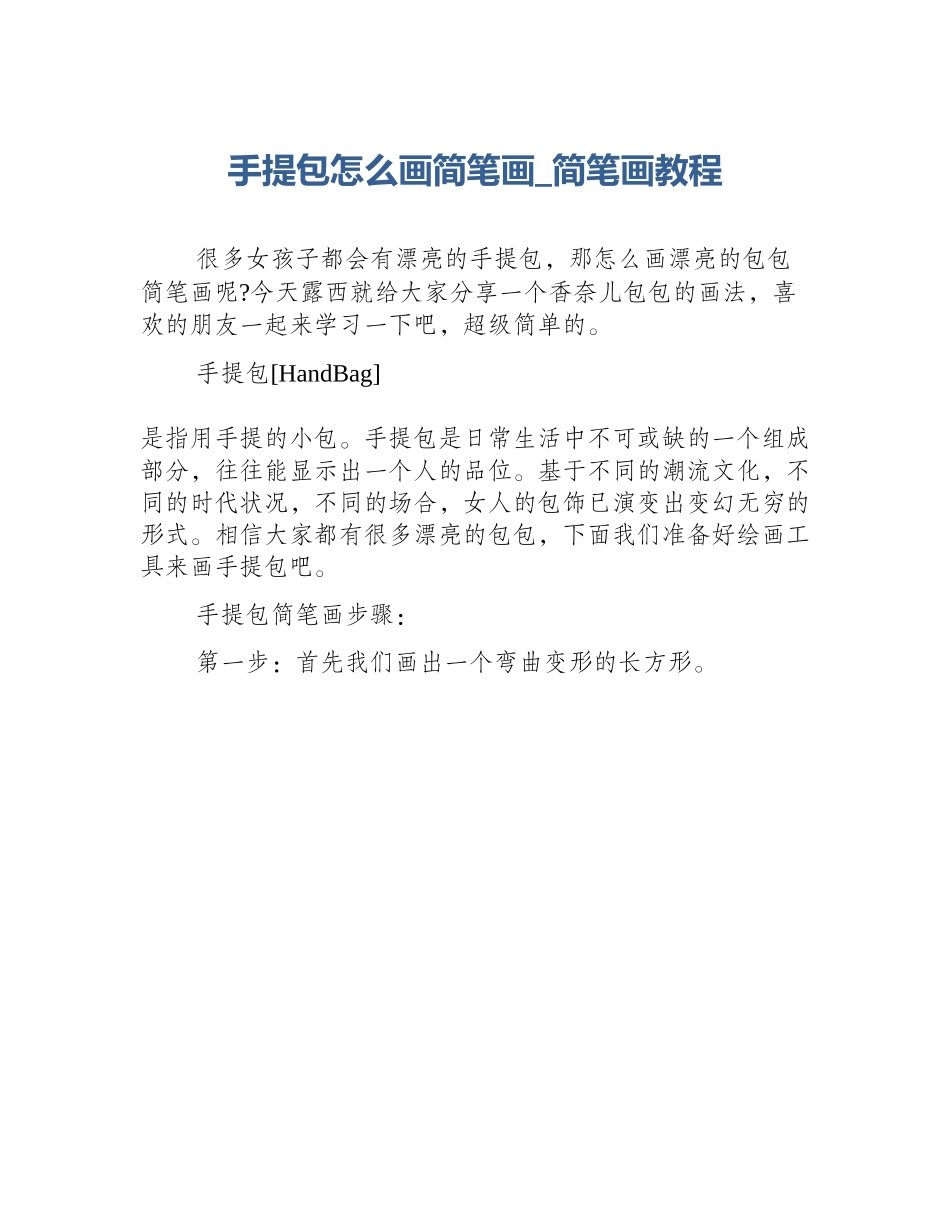 手提包怎么画简笔画_简笔画教程_第1页
