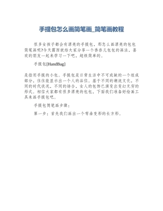 手提包怎么画简笔画_简笔画教程