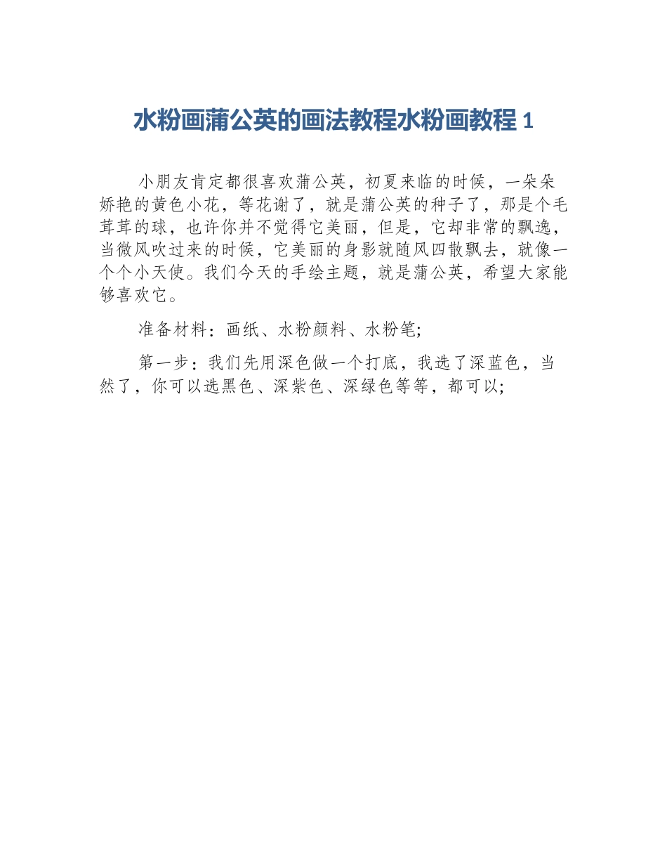 水粉画蒲公英的画法教程水粉画教程1_第1页