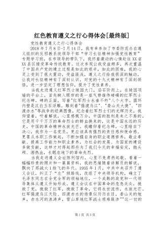 红色教育遵义之行心得体会[最终版]