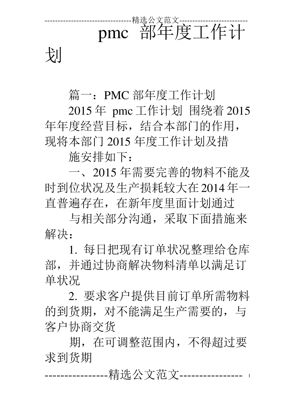 pmc部年工作计划_第1页