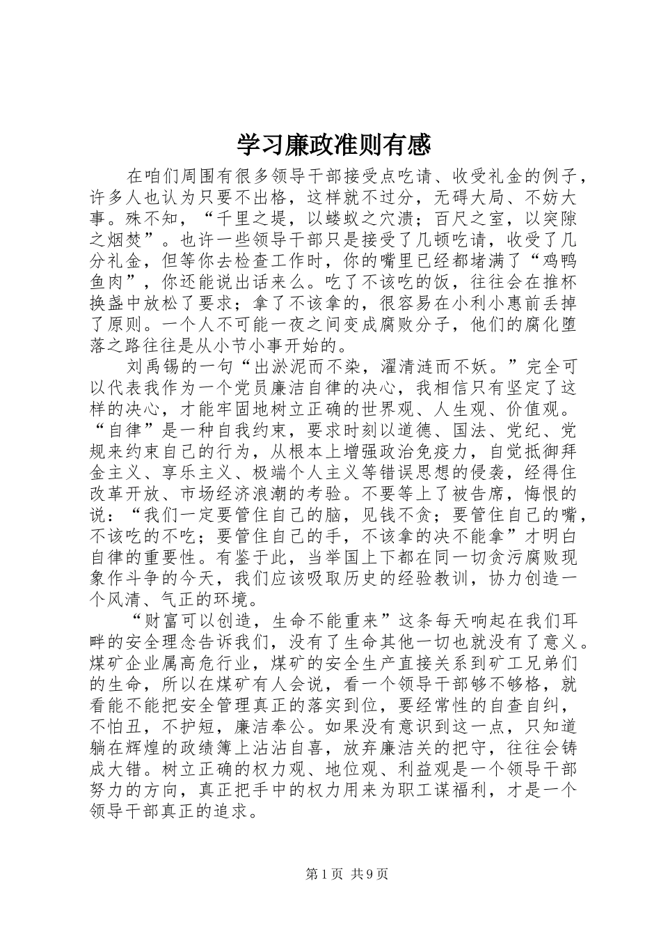 学习廉政准则有感_第1页