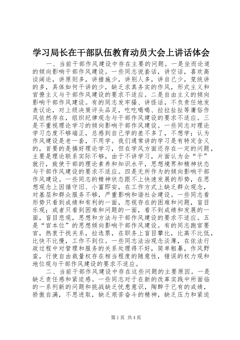 学习局长在干部队伍教育动员大会上讲话体会_第1页