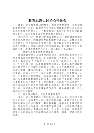 教育思想大讨论心得体会