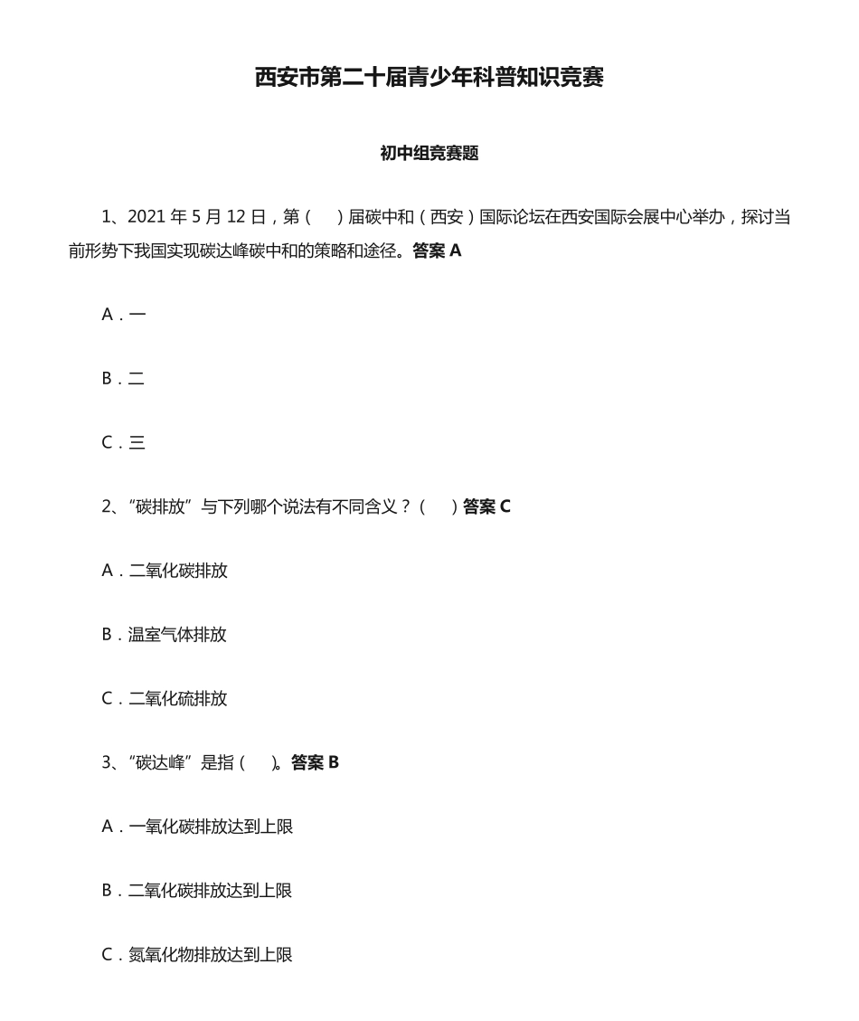 西安市第二十届青少年科普知识竞赛初中组竞赛题及答案_第1页