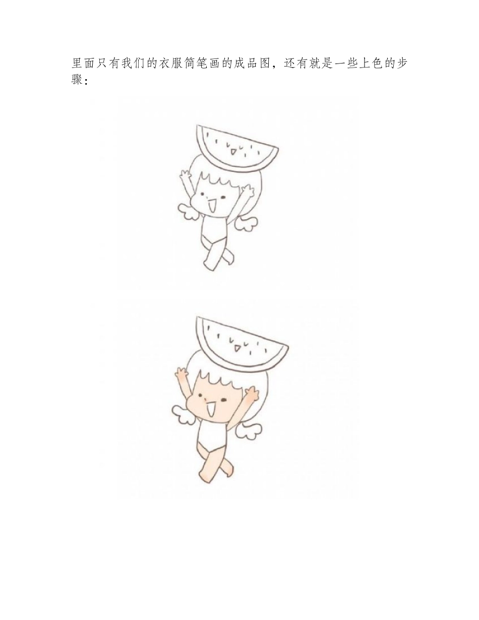 夏天吃西瓜的小女孩简笔画教程简笔画教程4_第2页