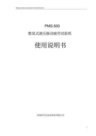 PMS-500疲劳机使用说明书修改版教材