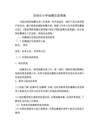 小学地震应急预案