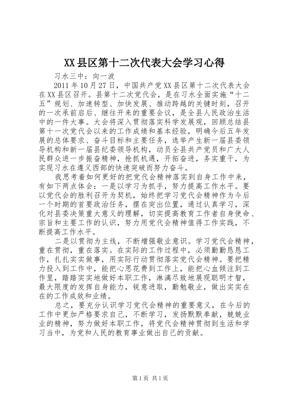 XX县区第十二次代表大会学习心得_第1页