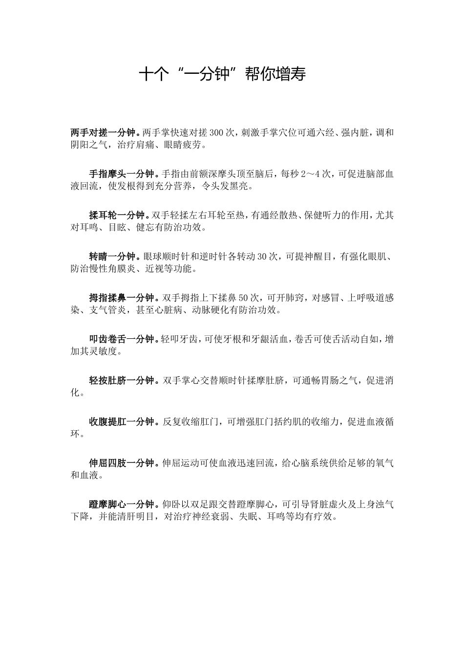 十个“一分钟”帮你增寿_第1页