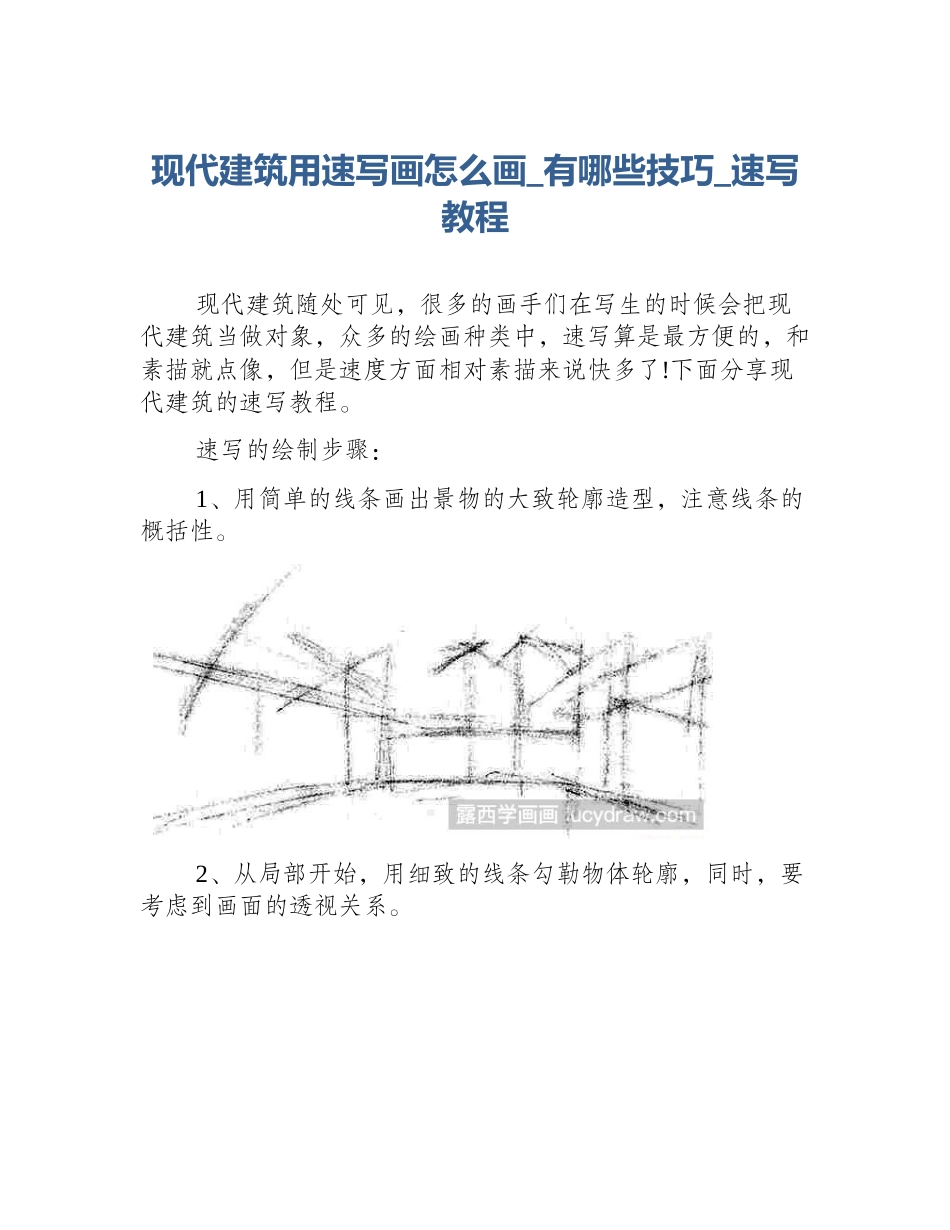 现代建筑用速写画怎么画_有哪些技巧_速写教程_第1页