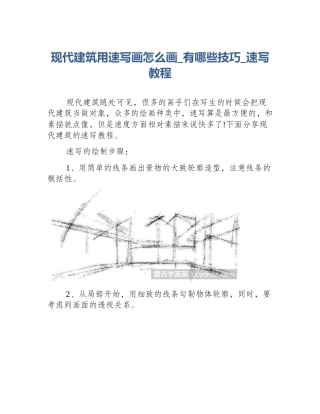 现代建筑用速写画怎么画_有哪些技巧_速写教程
