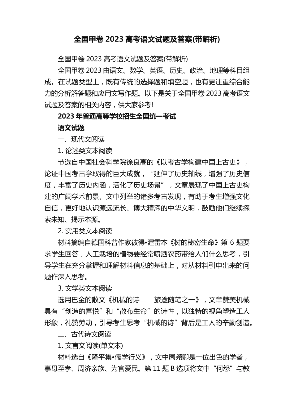 全国甲卷2023高考语文试题及答案(带解析) _第1页