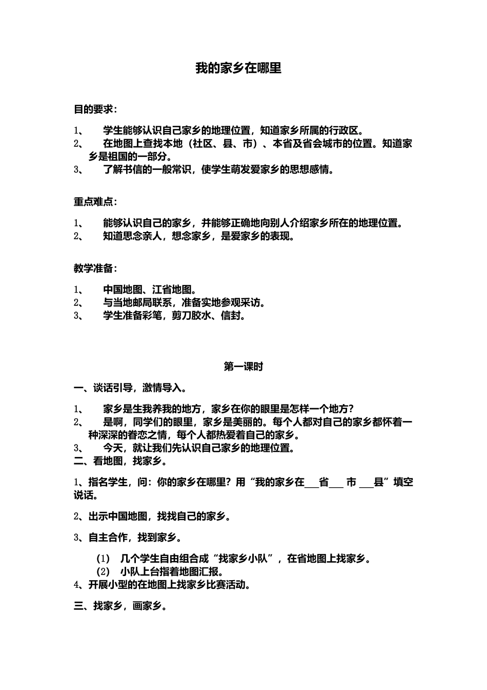 小学三年级下册品德与生活第二单元第一课_第1页