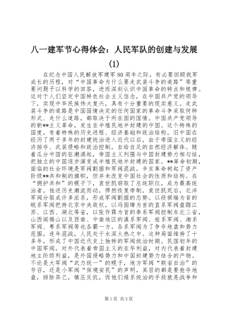 八一建军节心得体会：人民军队的创建与发展(1)