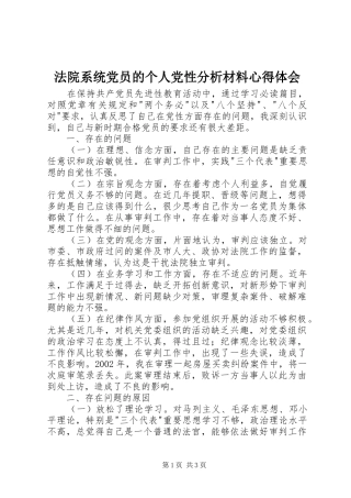 法院系统党员的个人党性分析材料心得体会