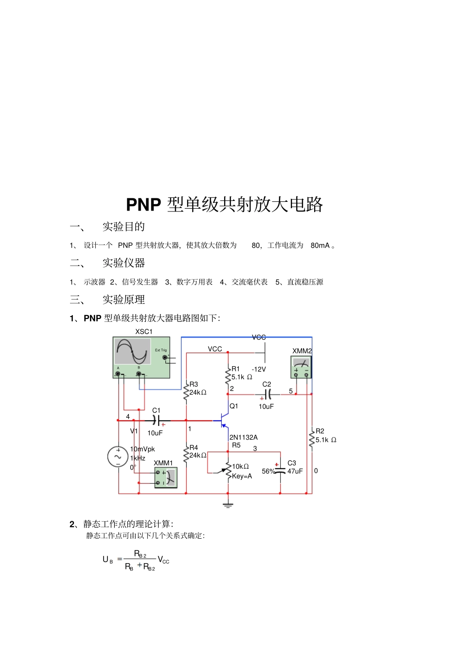 PNP型单级共射放大电路2_第1页
