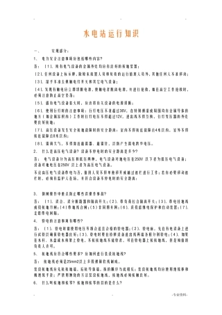 水电站运行知识 