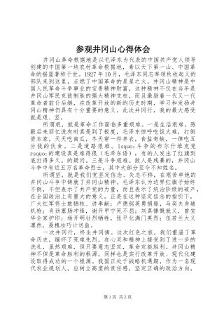 参观井冈山心得体会