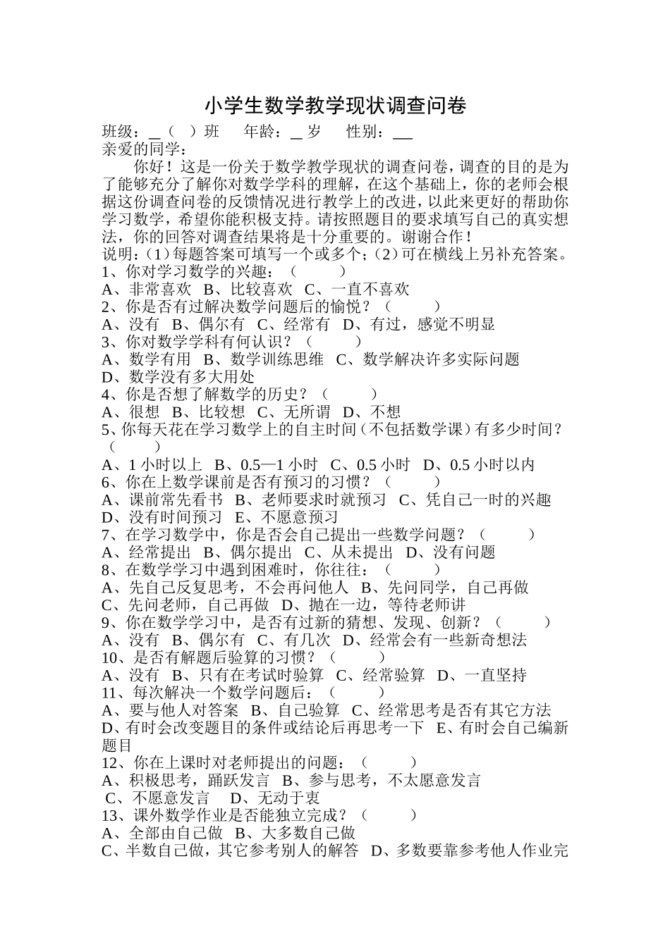 小学数学教学现状调查问卷 (3)_第1页