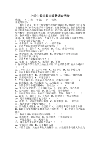 小学数学教学现状调查问卷 (3)