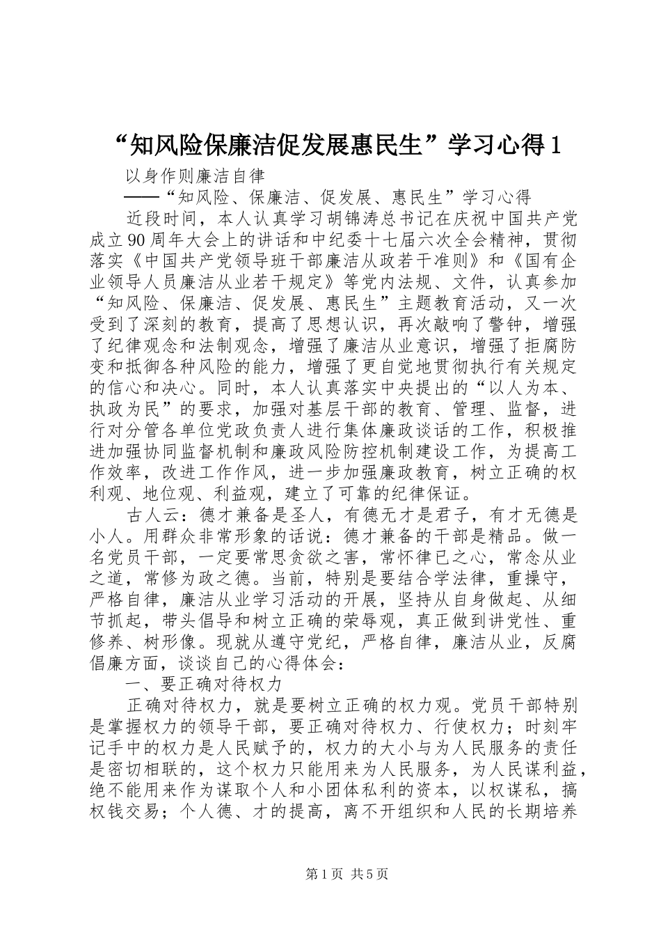 “知风险保廉洁促发展惠民生”学习心得1_第1页