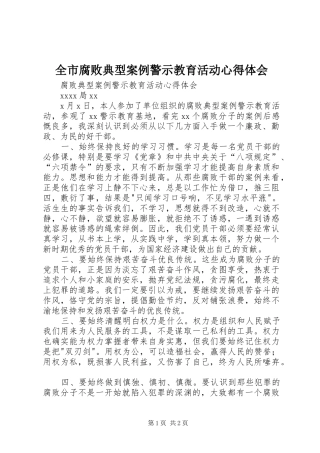 全市腐败典型案例警示教育活动心得体会