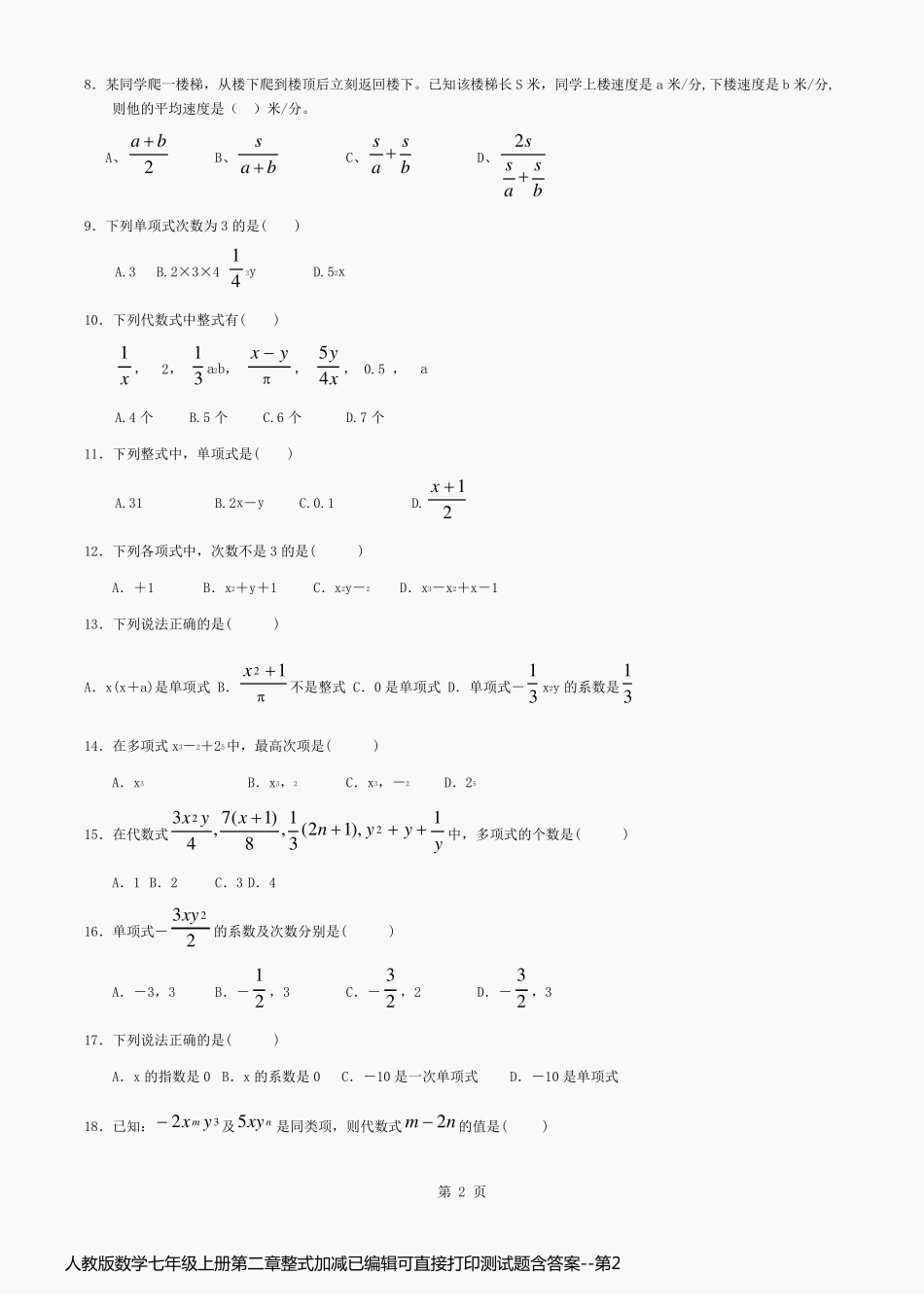 人教版数学七年级上册第二章整式加减已编辑可直接打印测试题含答案_第2页