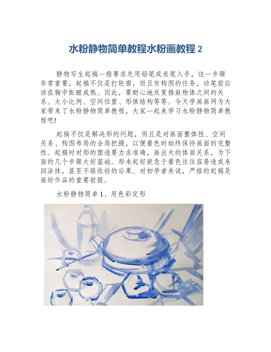 水粉静物简单教程水粉画教程2_第1页