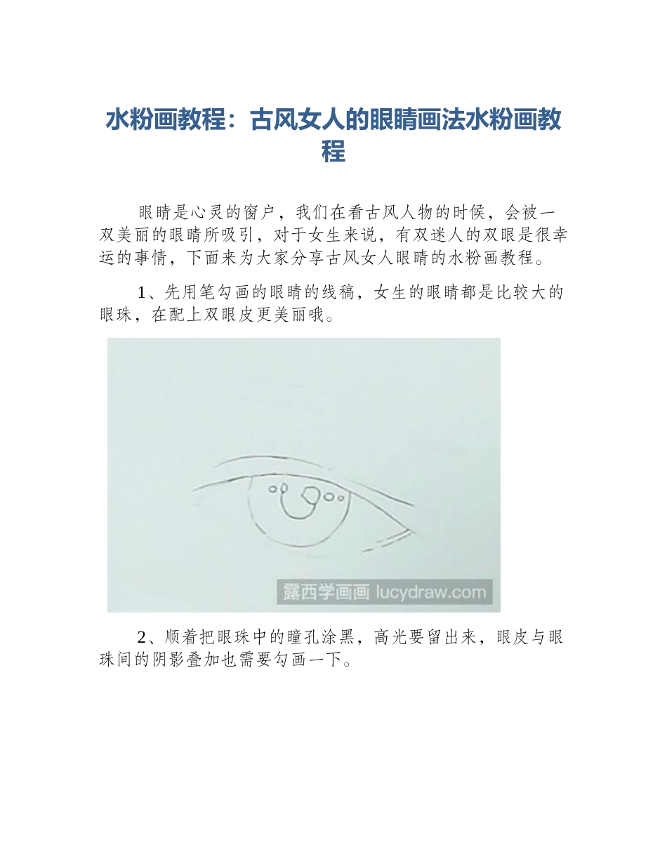 水粉画教程：古风女人的眼睛画法水粉画教程_第1页