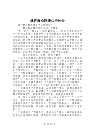 城管群众路线心得体会