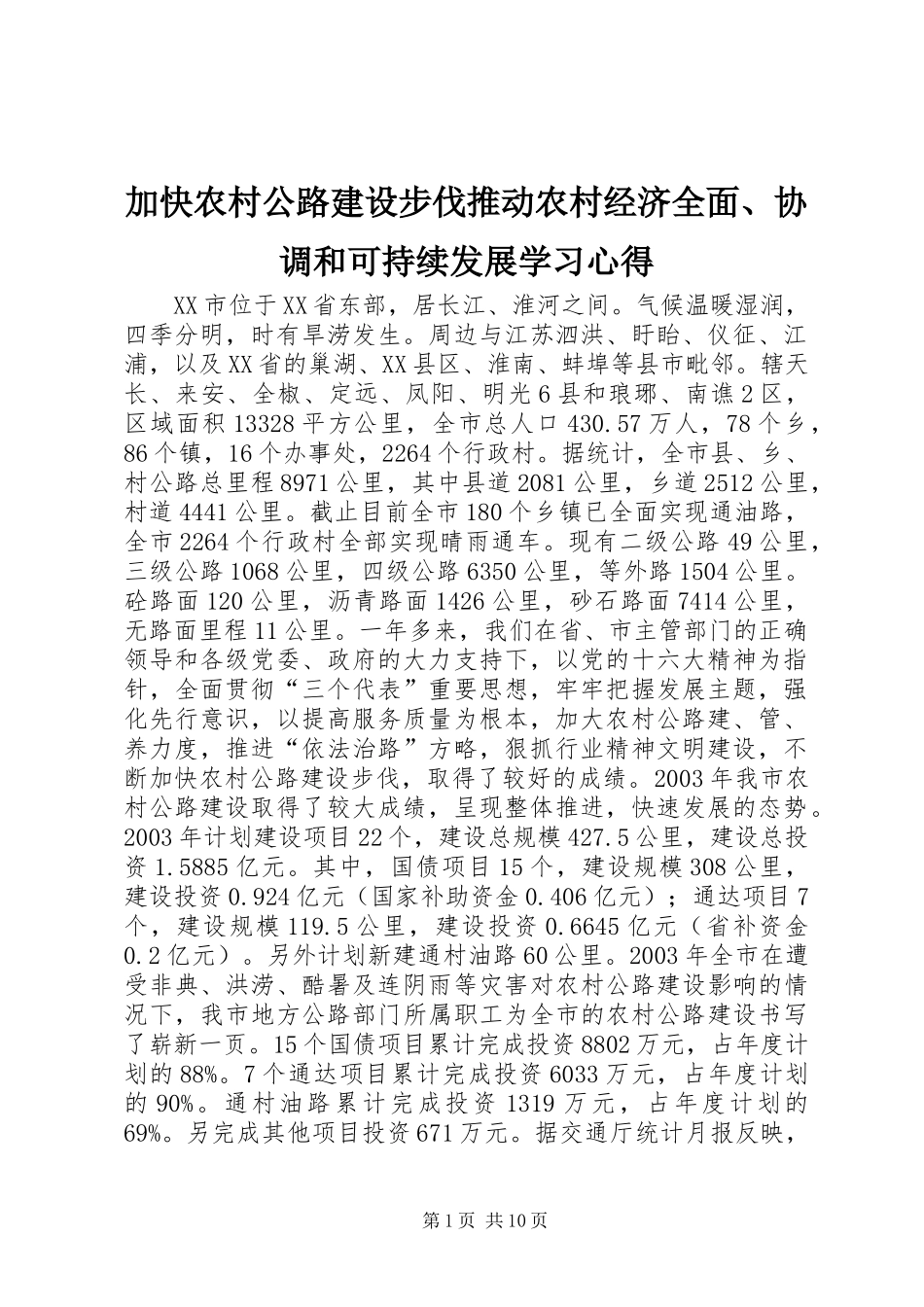 加快农村公路建设步伐推动农村经济全面、协调和可持续发展学习心得_第1页